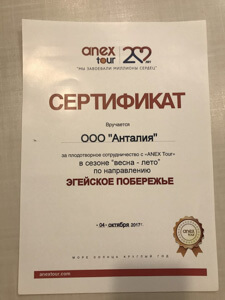 Сертификат Anex Tour